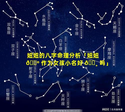 妞妞的八字命理分析「妞妞 🐺 作为女孩小名好 🕸 吗」